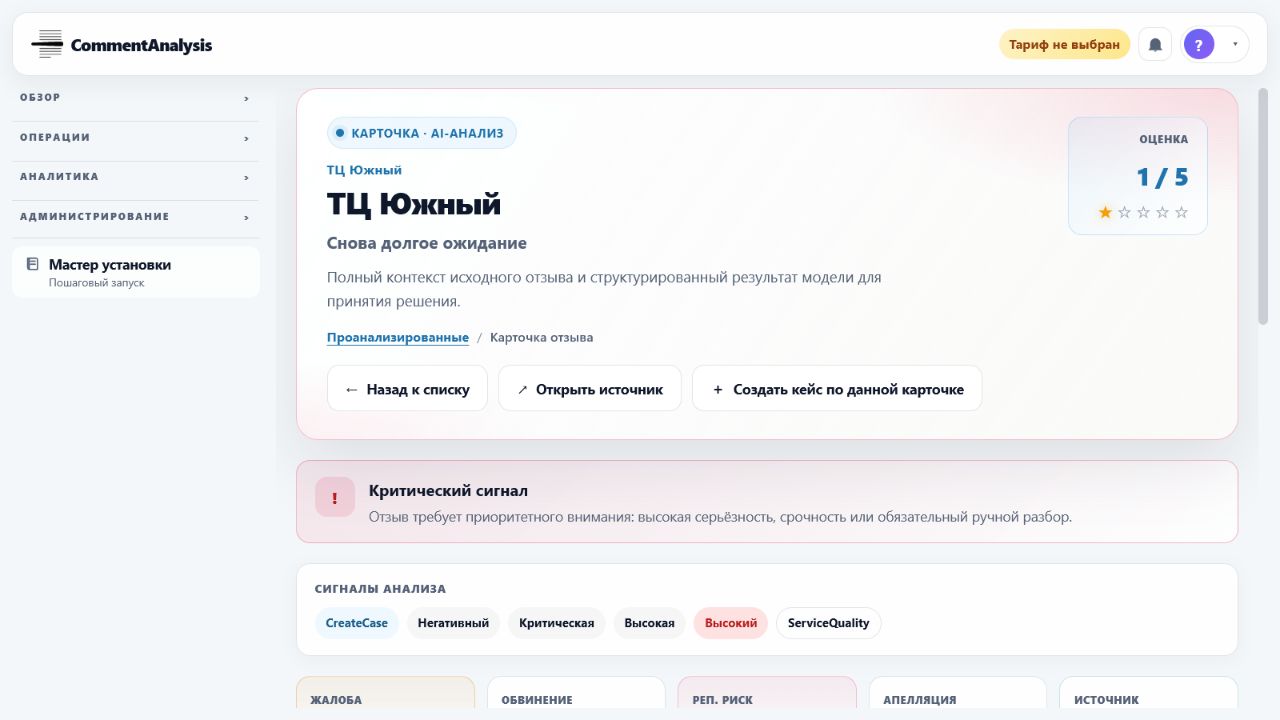 Разбор клиентского отзыва по теме, тональности и риску в Отзывы 360