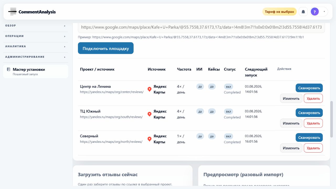 Подключённые филиалы Яндекс Карт и расписания загрузки отзывов в Отзывы 360